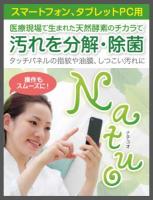 スマートフォンを清潔に、美しく　酵素洗浄液　Natuo(ナチュオ)携帯用 簡易パッケージ